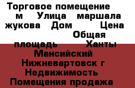 Торговое помещение, 60.7 м² › Улица ­ маршала жукова › Дом ­ 22 › Цена ­ 6 200 000 › Общая площадь ­ 61 - Ханты-Мансийский, Нижневартовск г. Недвижимость » Помещения продажа   
